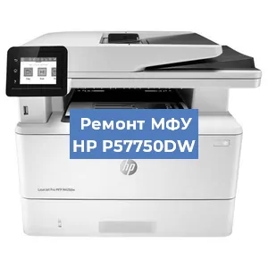 Замена тонера на МФУ HP P57750DW в Челябинске